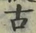 Chữ 古
