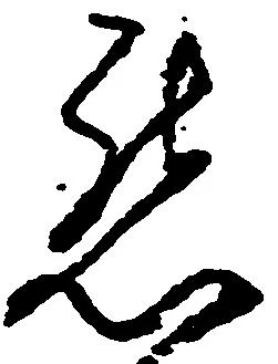 懇の位置