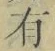 文字有