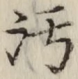 文字汚