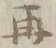 文字再