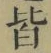 Chữ 皆