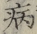 字病