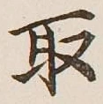 글자 取