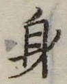 身の位置
