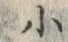 글자 小