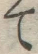 글자 て