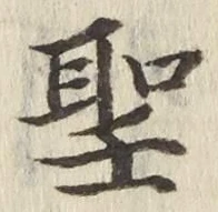 글자 聖