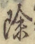 글자 除