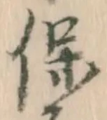 글자 保