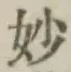 Chữ 妙