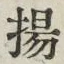 Character 揚