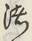 文字浪