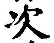 글자 次