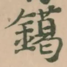Đã định vị 𨭛