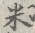 已定位米