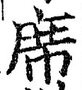 글자 席