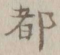 글자 都
