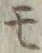 字モ