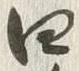 글자 四