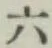 文字六