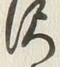 Chữ 沢