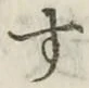 文字 す