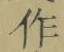 文字作
