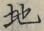 字地