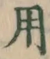 𡨸用