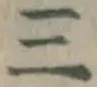 文字三