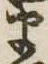 𛃄 위치 확인됨