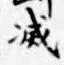 글자 滅