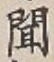 글자 聞