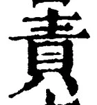文字責