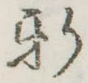 位置定マレル新