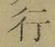 Chữ 行