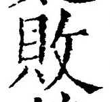 글자 敗
