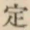 글자 定
