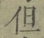 字但