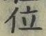 文字位