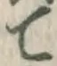 글자 て