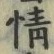글자 情