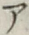 字ア
