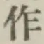 文字作