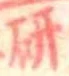 研 위치 확인됨