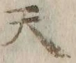 文字天