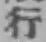 字行