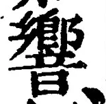 文字響