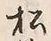 字松